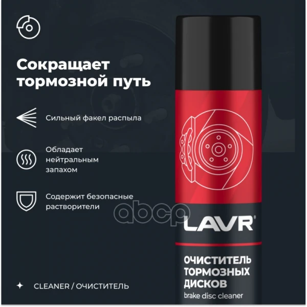 LAVR Очиститель тормозных механизмов 400мл